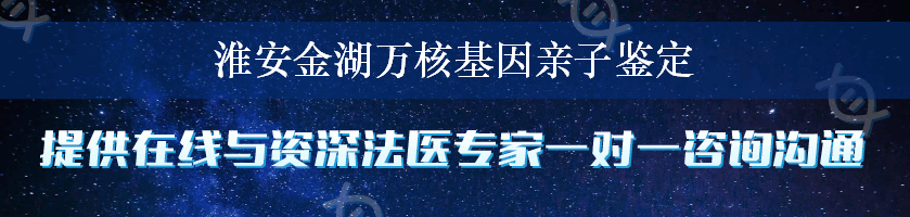 淮安金湖万核基因亲子鉴定